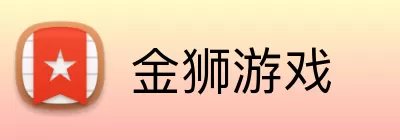金狮游戏 logo